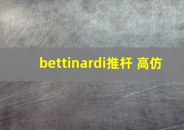 bettinardi推杆 高仿